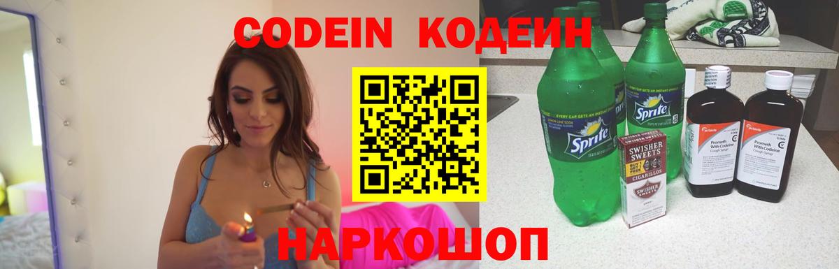 Кодеин напиток Lean (лин)  Вход с VPN  Ялта 